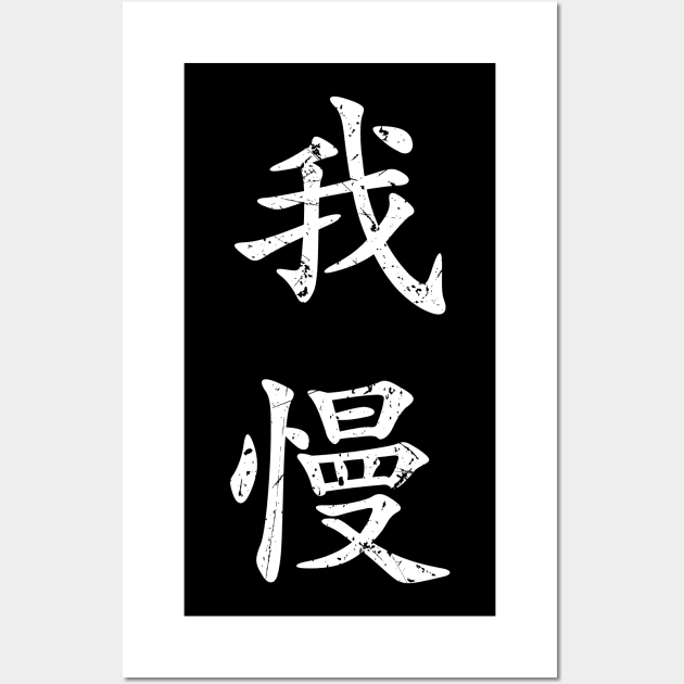 White Gaman (Japanese for Preserve your dignity during tough times in white vertical kanji) Wall Art by Elvdant